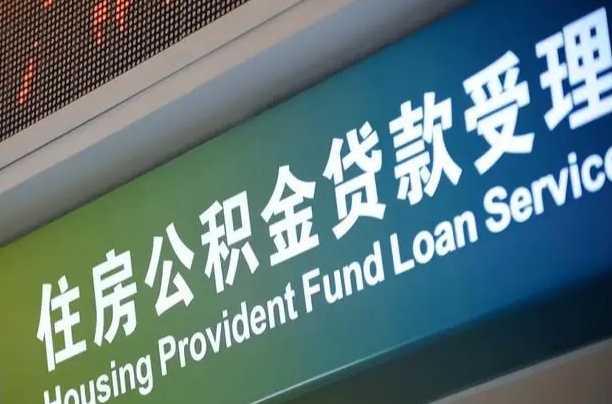 公积金能重复贷款吗_长兴公积金代办在职离职封存服务